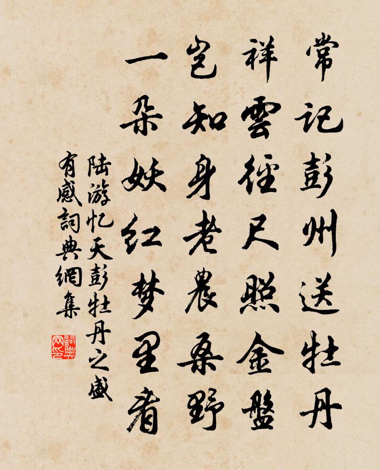 陆游忆天彭牡丹之盛有感书法作品欣赏