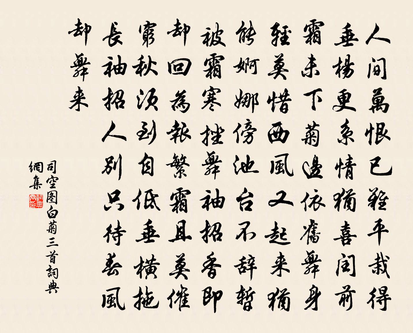 司空图白菊三首书法作品欣赏