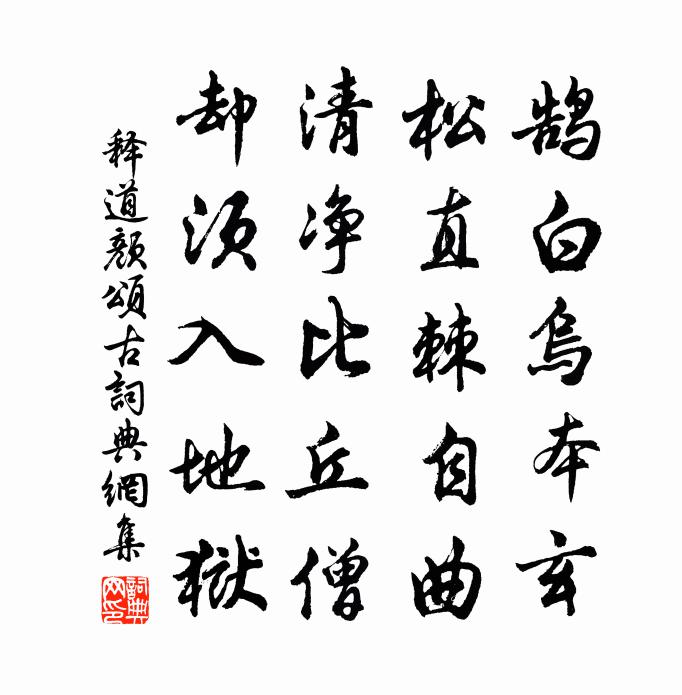 释道颜颂古书法作品欣赏