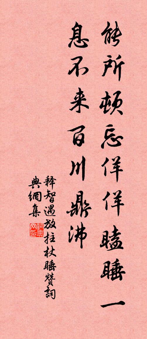 释智遇放拄杖睡赞书法作品欣赏