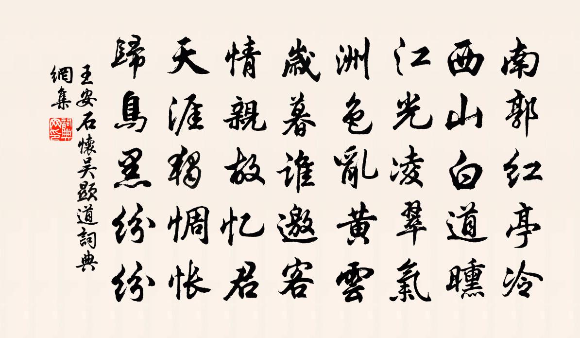 王安石怀吴显道书法作品欣赏