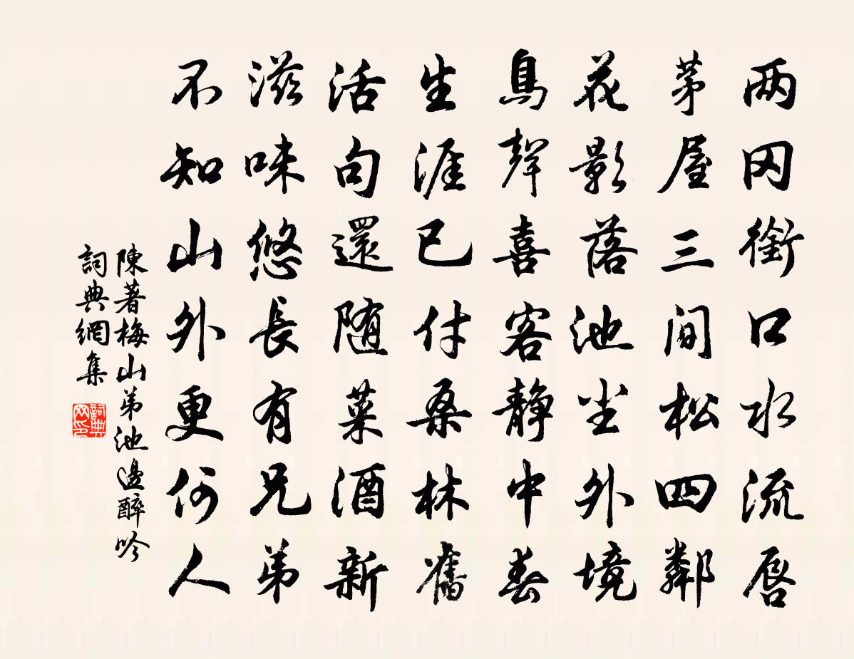 陈著梅山弟池边醉吟书法作品欣赏