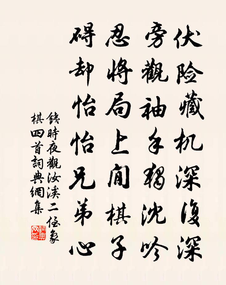 钱时夜观汝溪二侄象棋四首书法作品欣赏