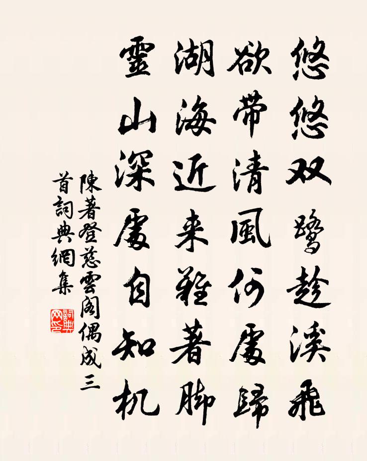 陈著登慈云阁偶成三首书法作品欣赏