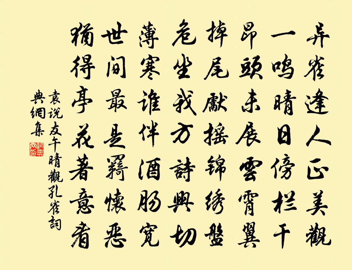 袁说友午晴观孔雀书法作品欣赏