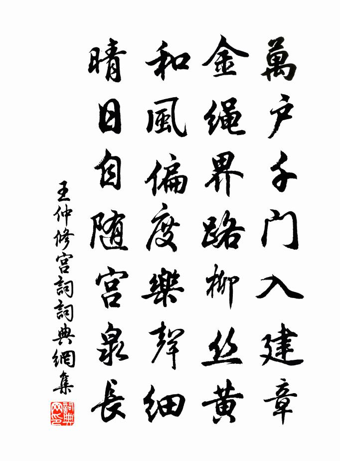 王仲修宫词书法作品欣赏