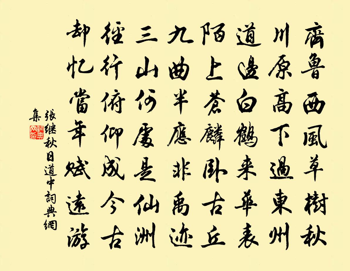 张继秋日道中书法作品欣赏