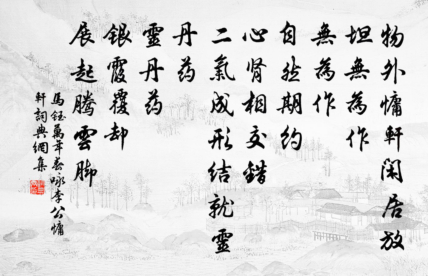 马钰万年春 咏李公慵轩书法作品欣赏
