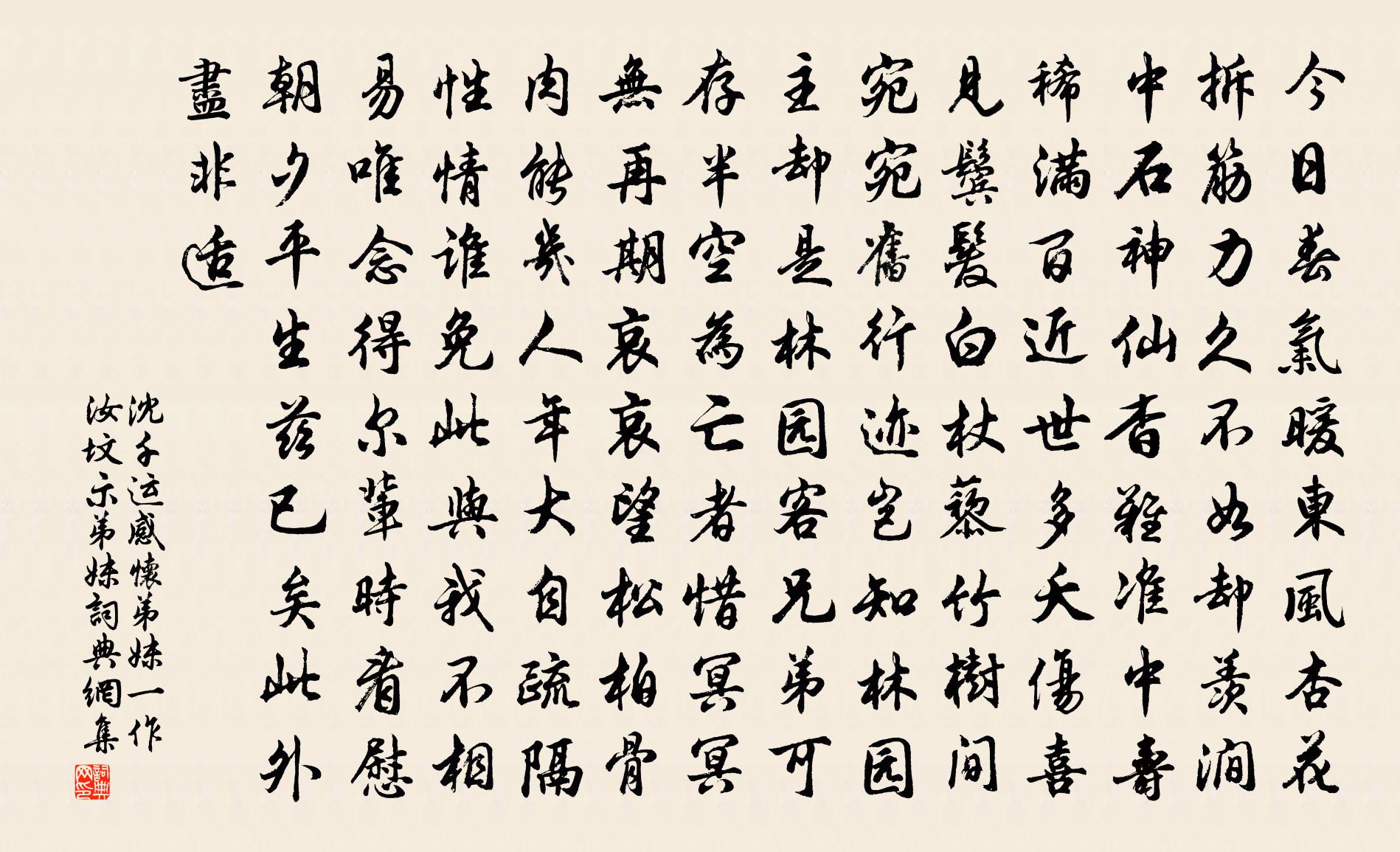 沈千运感怀弟妹（一作汝坟示弟妹）书法作品欣赏