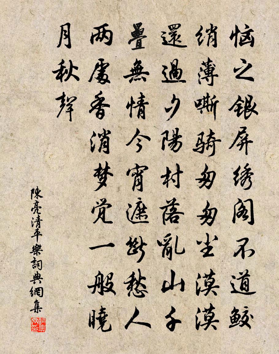 陈亮清平乐书法作品欣赏