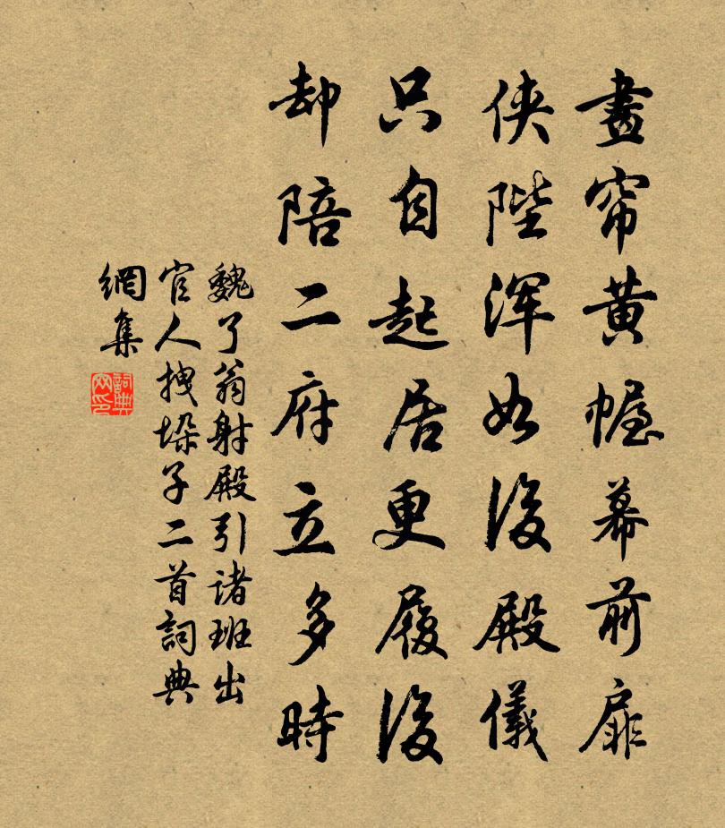 魏了翁射殿引诸班出官人拽垛子二首书法作品欣赏