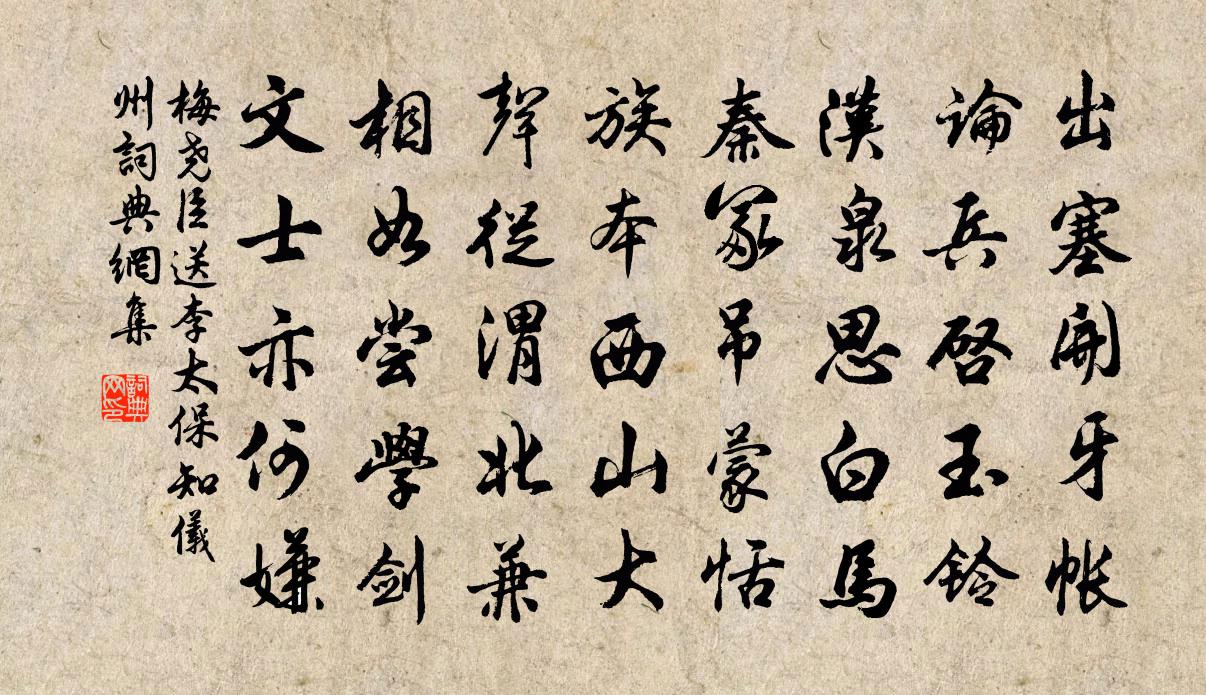 梅尧臣送李太保知仪州书法作品欣赏