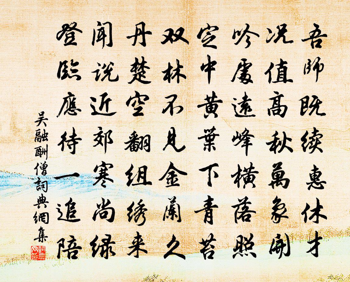 吴融酬僧书法作品欣赏