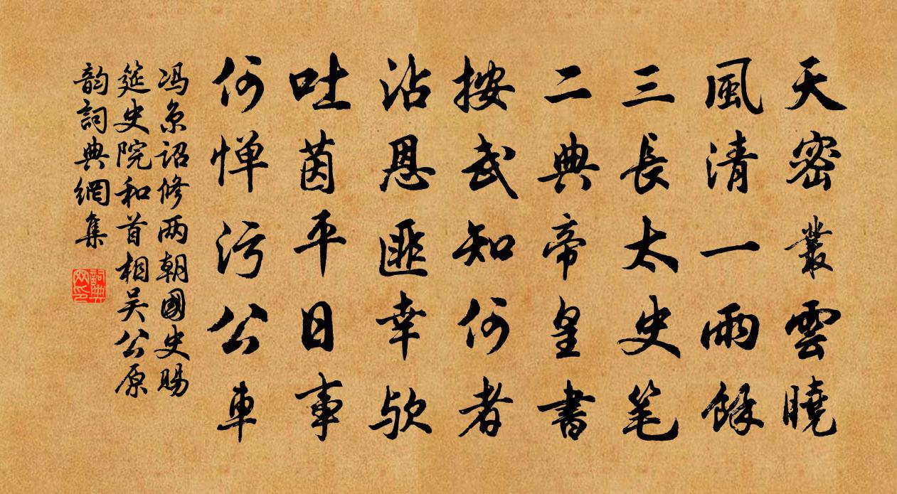 冯京诏修两朝国史赐筵史院和首相吴公原韵书法作品欣赏