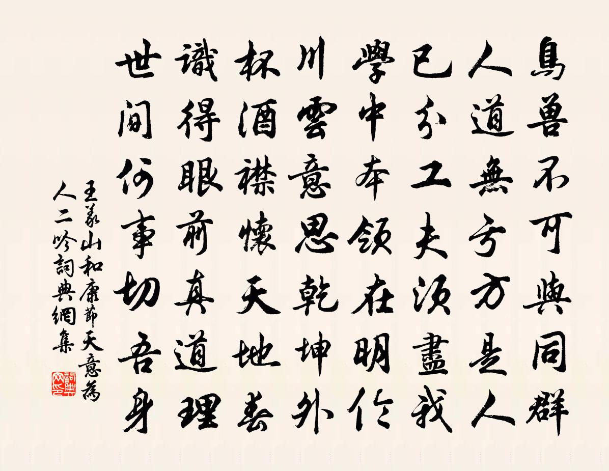 王义山和康节天意为人二吟书法作品欣赏