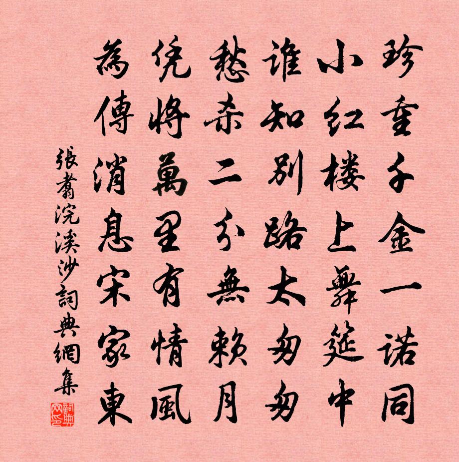 张翥浣溪沙书法作品欣赏