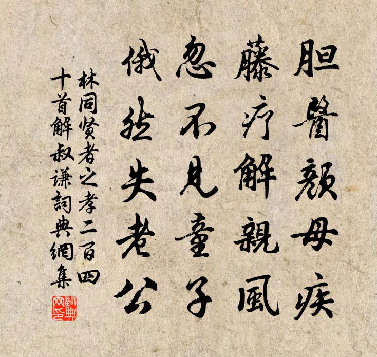 林同贤者之孝二百四十首解叔谦书法作品欣赏