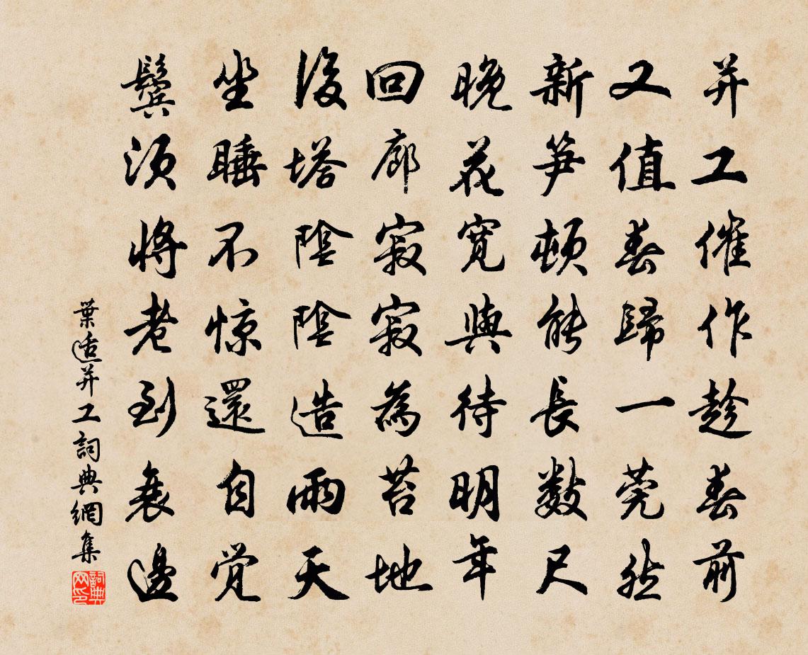 叶适并工书法作品欣赏