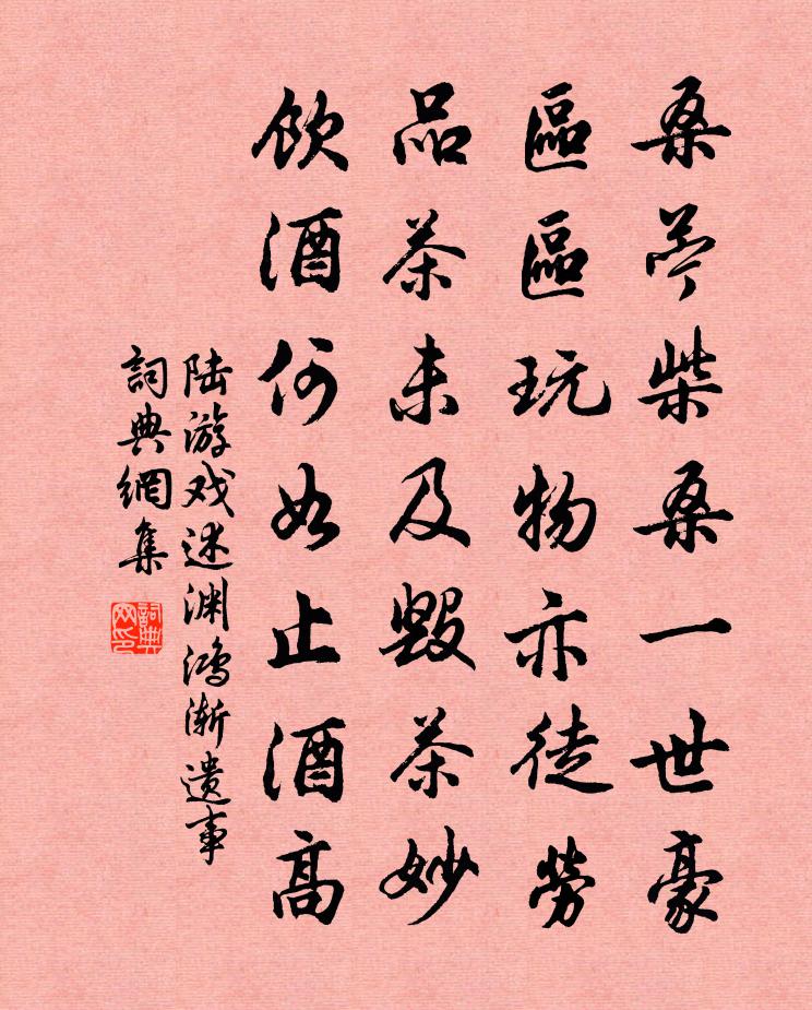 陆游戏述渊鸿渐遗事书法作品欣赏