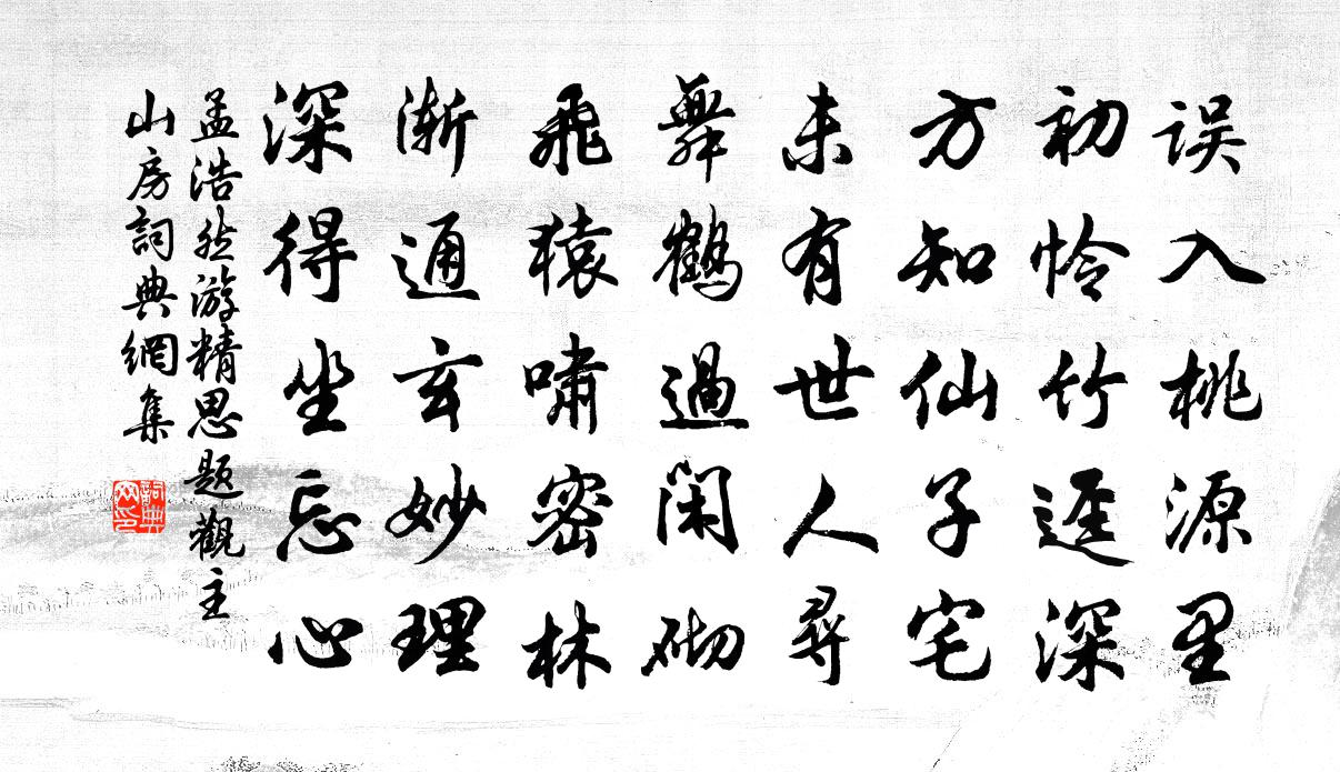 孟浩然游精思题观主山房书法作品欣赏