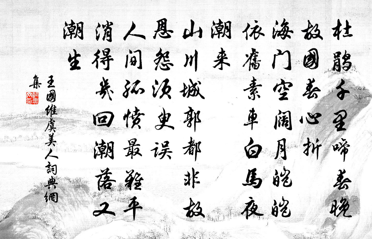 虞美人书法作品欣赏