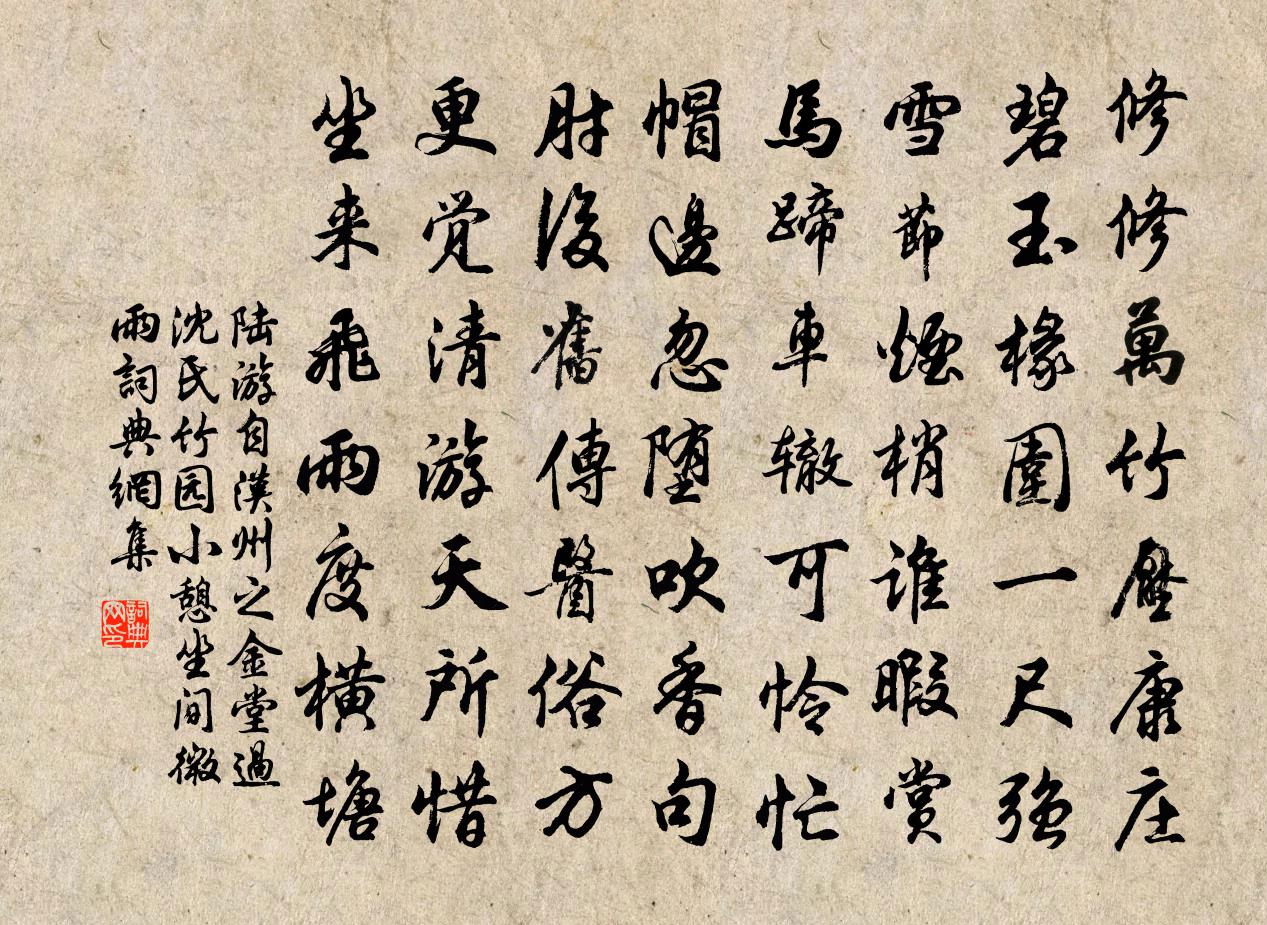 陆游自汉州之金堂过沈氏竹园小憩坐间微雨书法作品欣赏