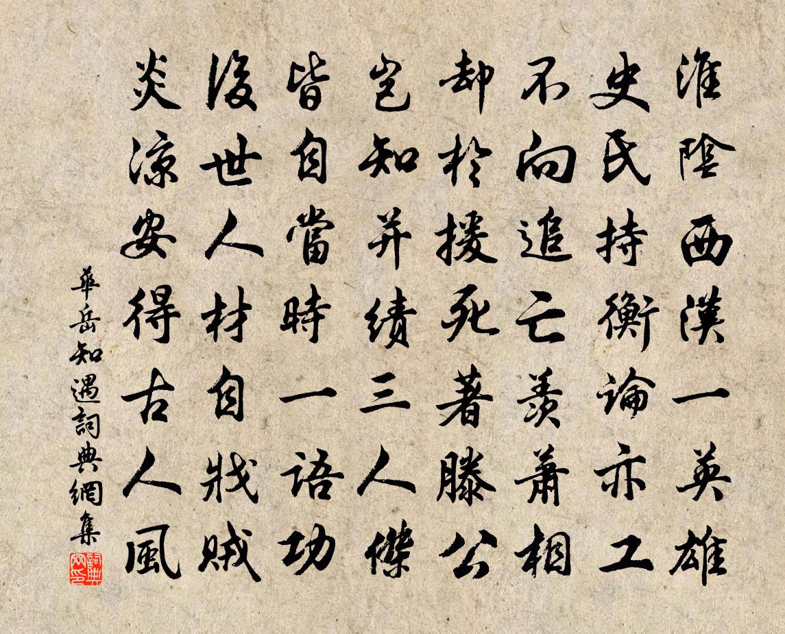 华岳知遇书法作品欣赏