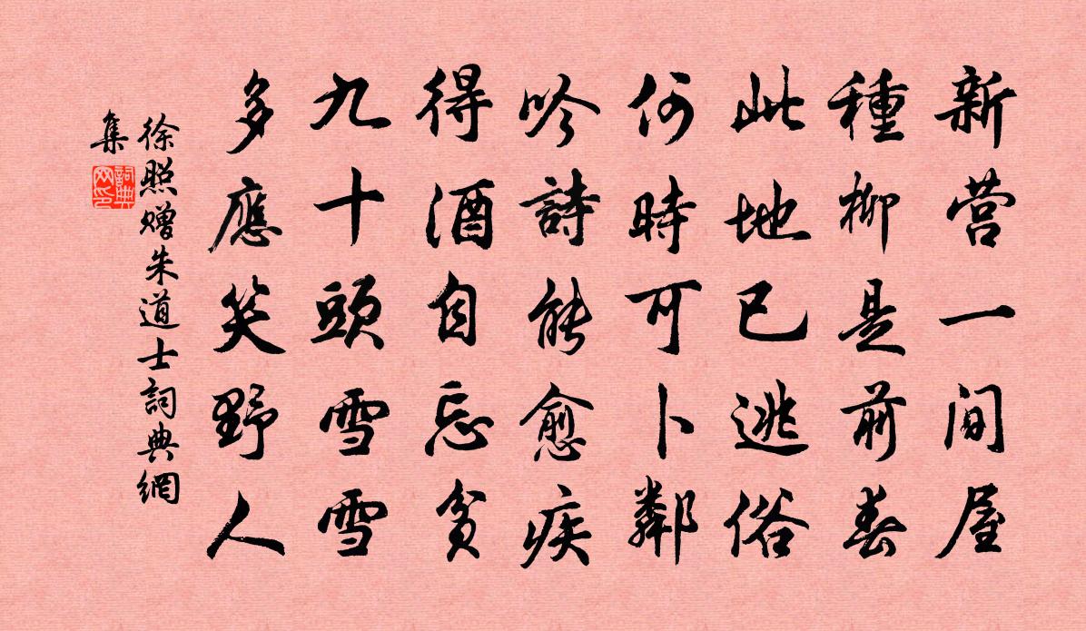 徐照赠朱道士书法作品欣赏