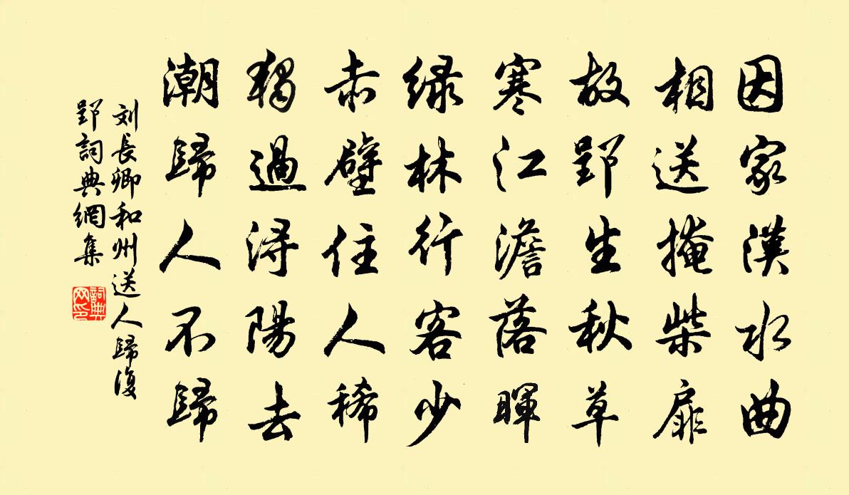 刘长卿和州送人归复郢书法作品欣赏