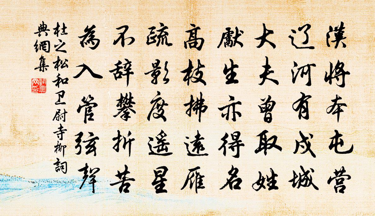杜之松和卫尉寺柳书法作品欣赏