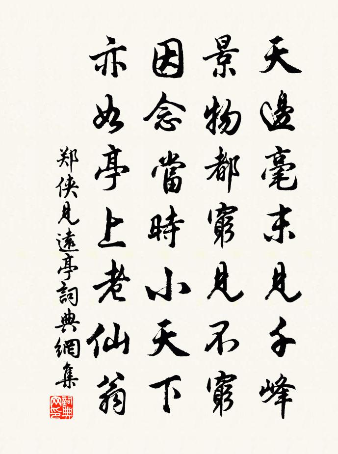 郑侠见远亭书法作品欣赏
