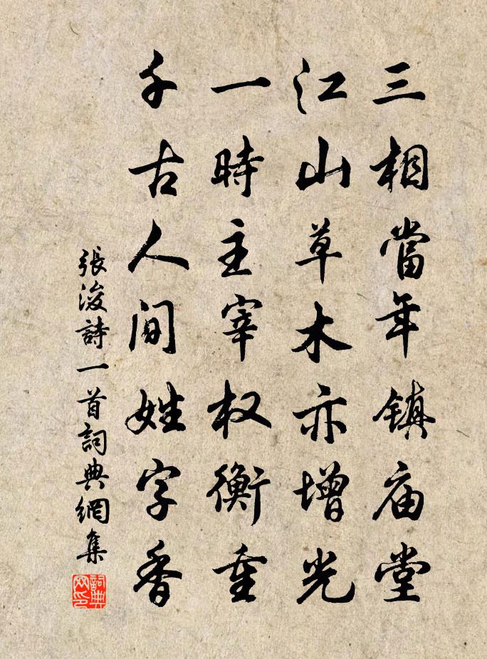 张浚诗一首书法作品欣赏