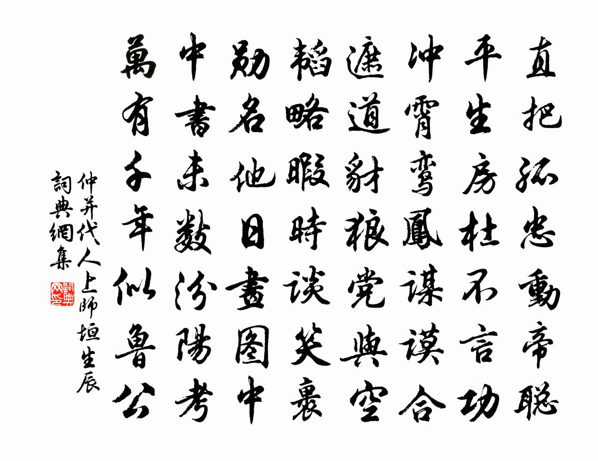 仲并代人上师垣生辰书法作品欣赏