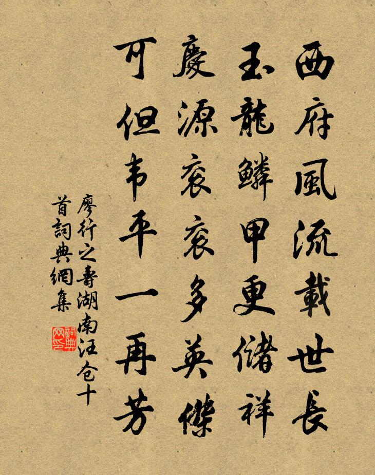 廖行之寿湖南汪仓十首书法作品欣赏
