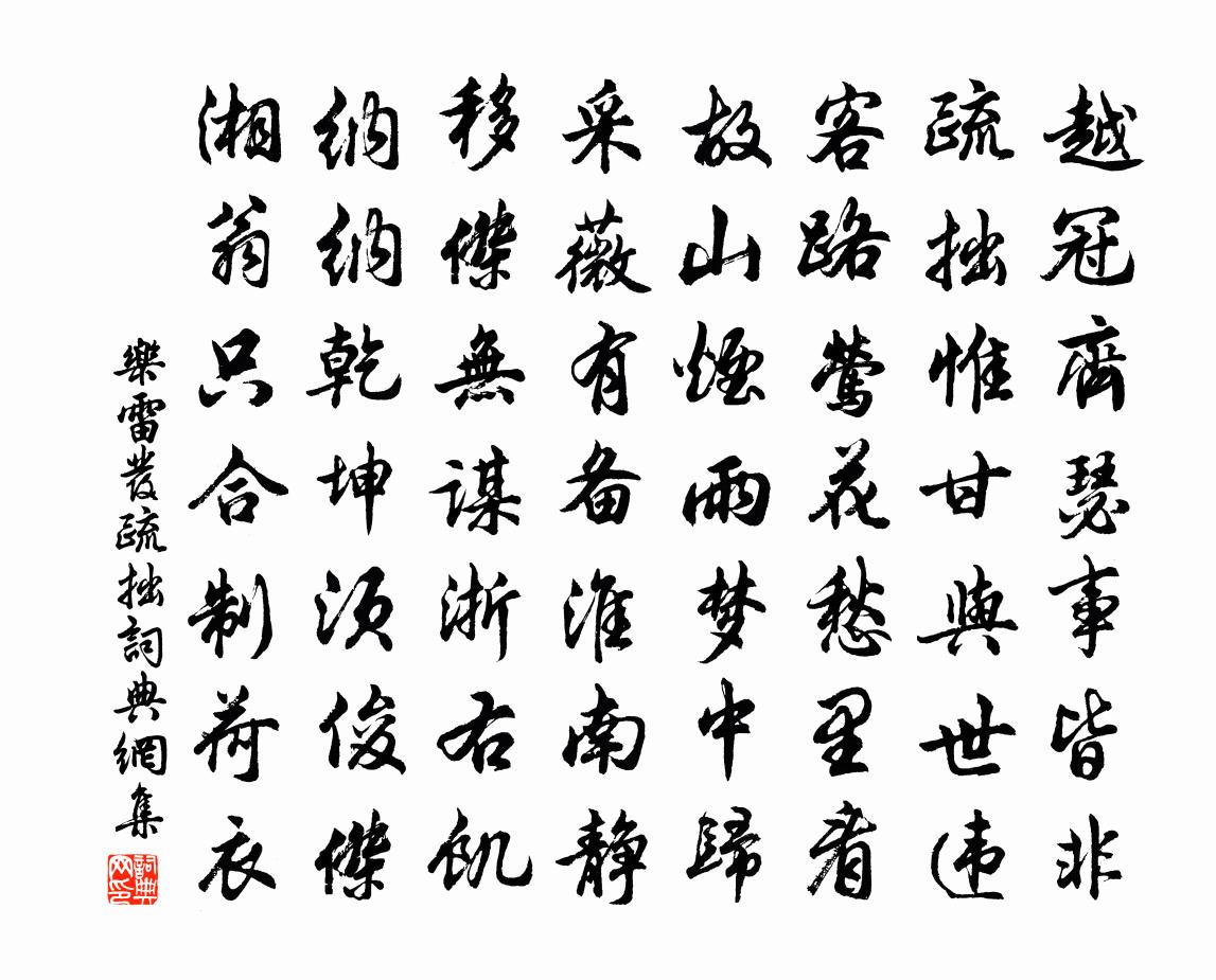 乐雷发疏拙书法作品欣赏
