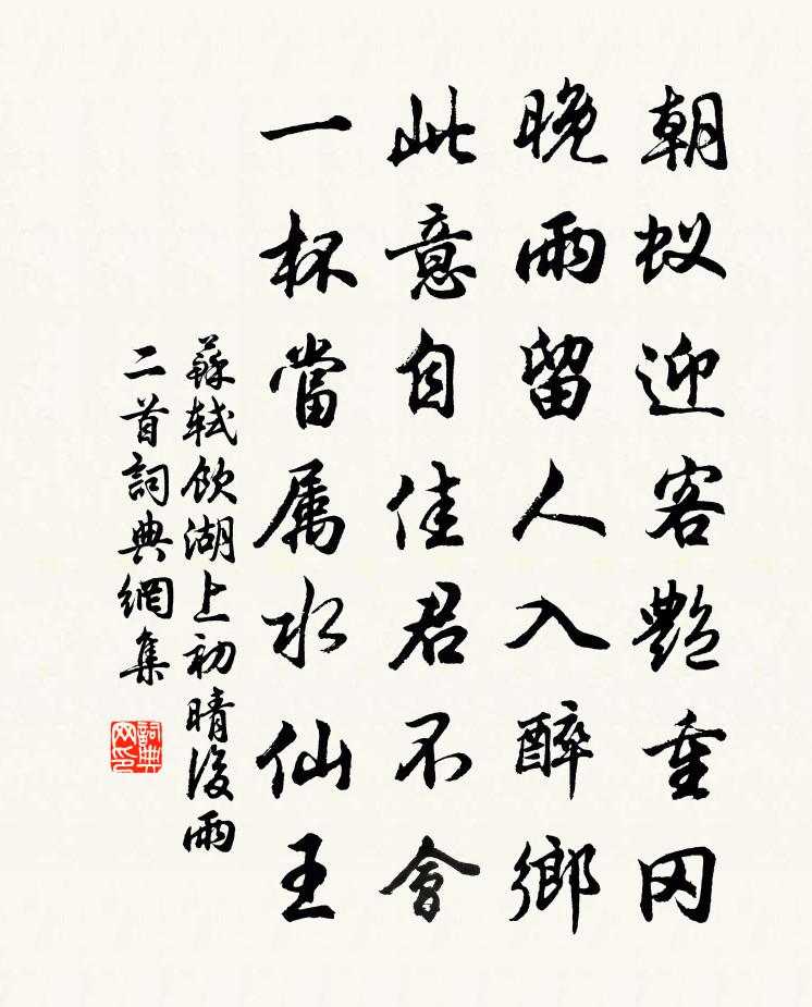 苏轼饮湖上初晴后雨二首书法作品欣赏