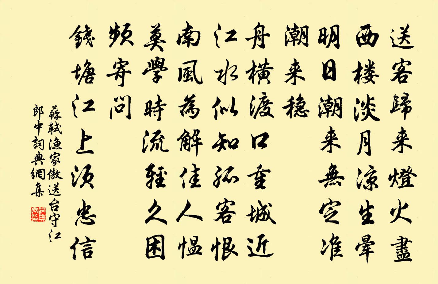 苏轼渔家傲(送台守江郎中)书法作品欣赏