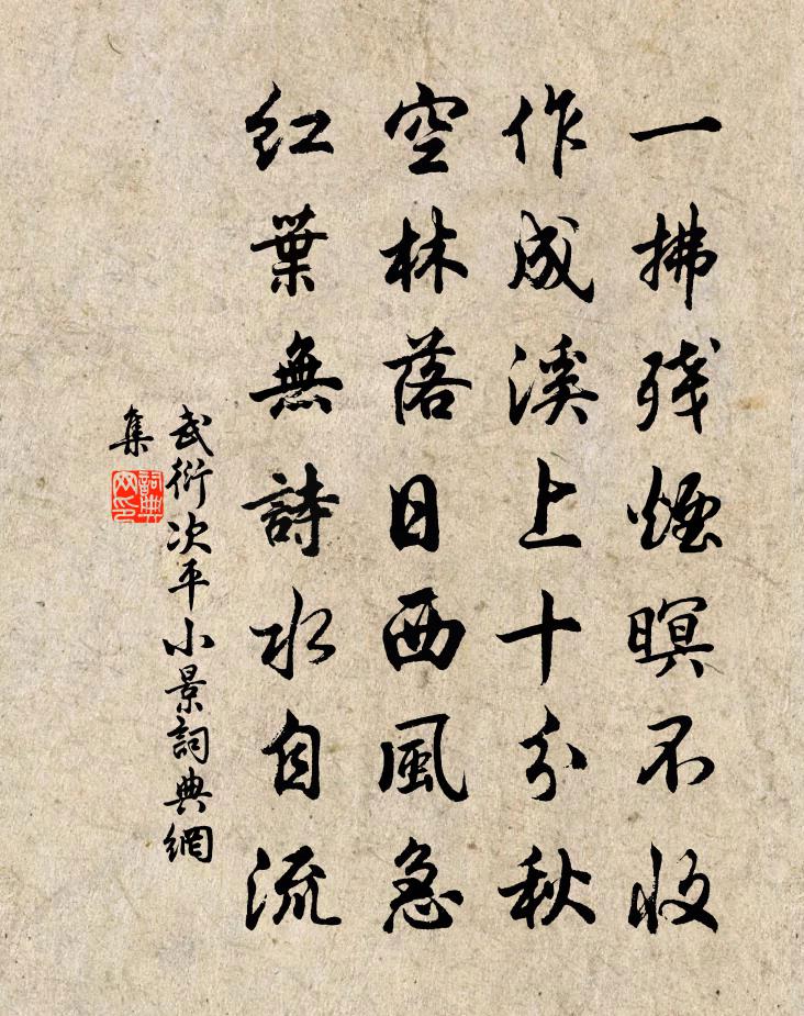 武衍次平小景书法作品欣赏