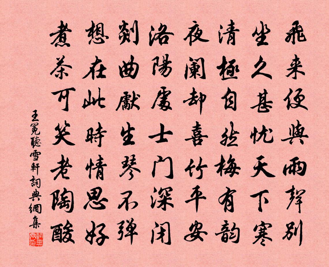 王冕听雪轩书法作品欣赏