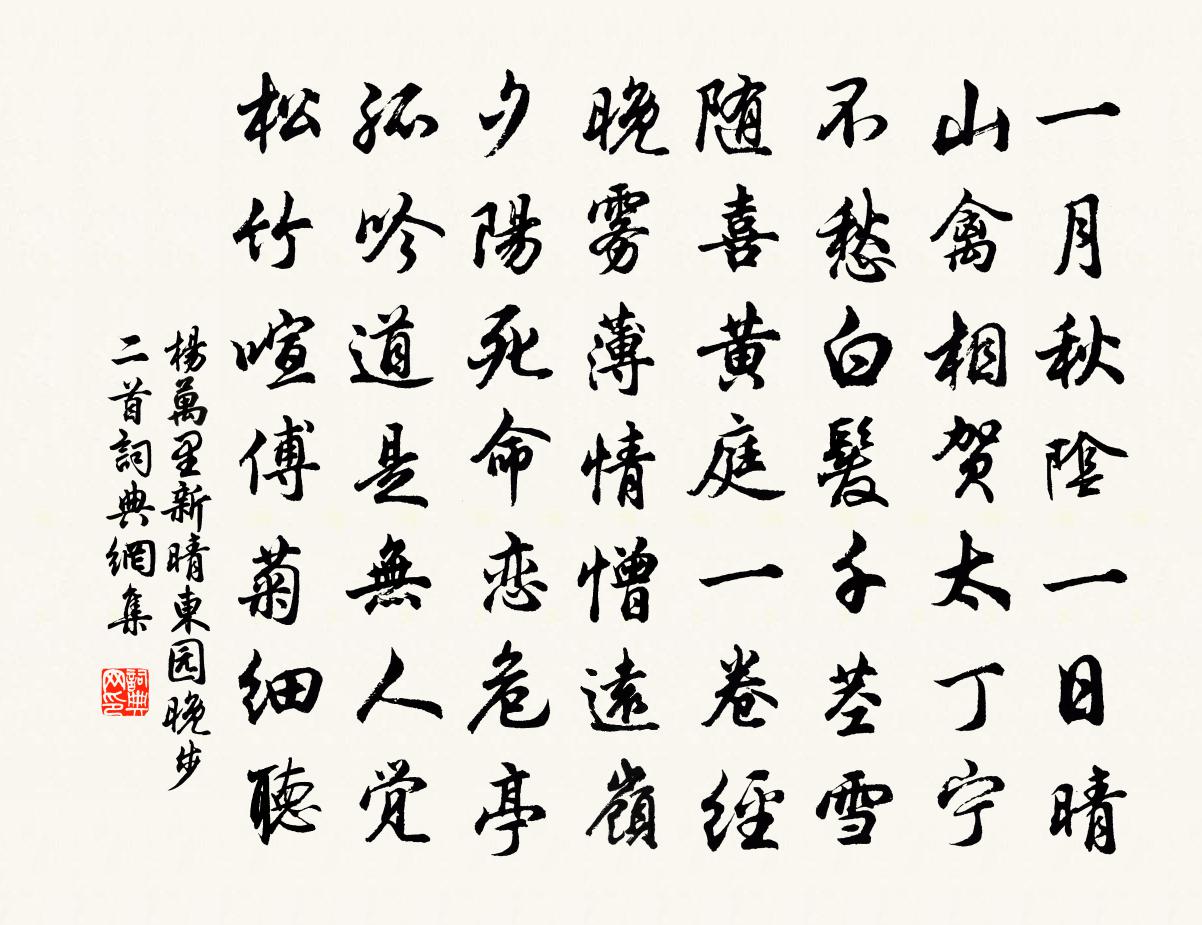 杨万里新晴东园晚步二首书法作品欣赏