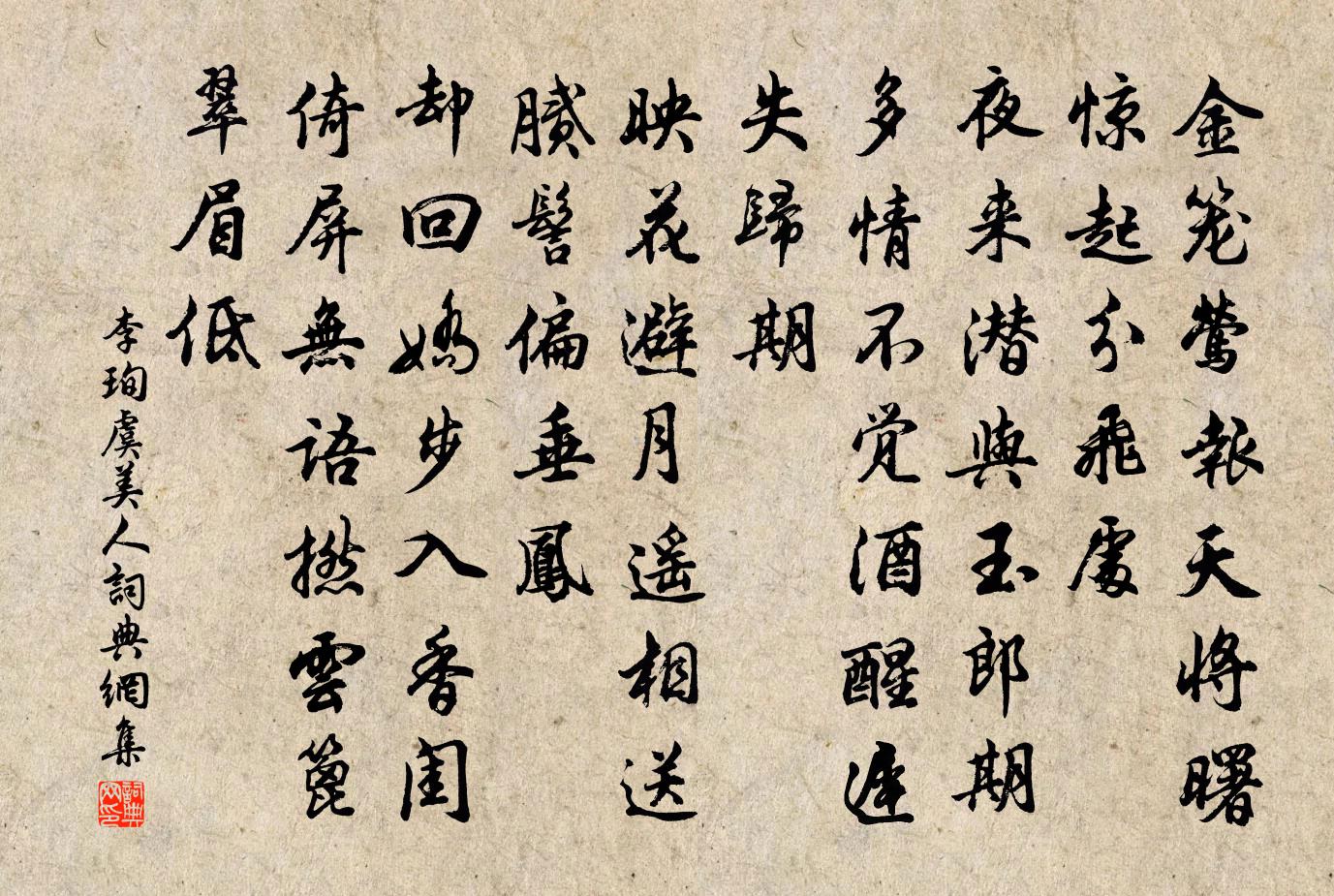 李珣虞美人书法作品欣赏