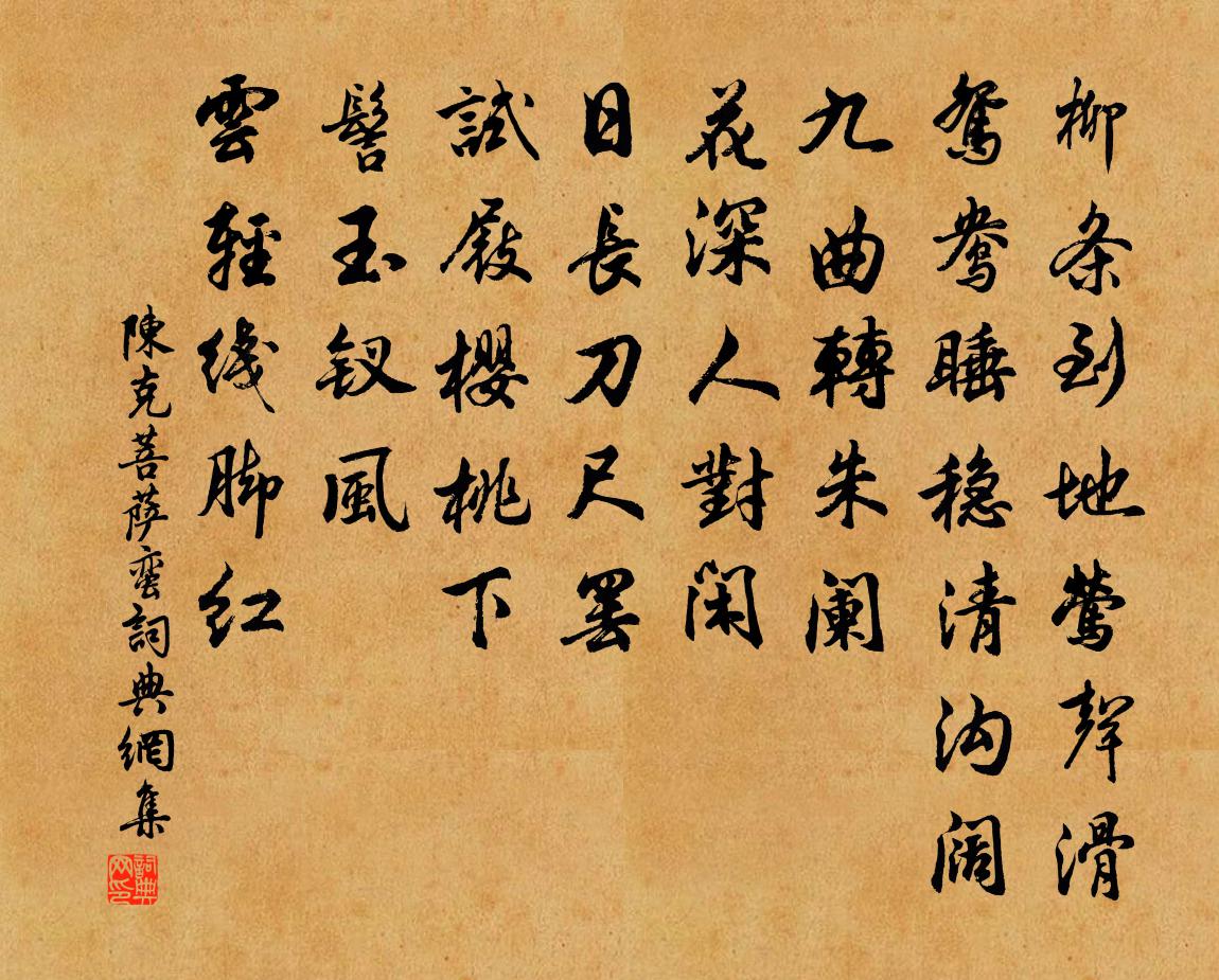 陈克菩萨蛮书法作品欣赏