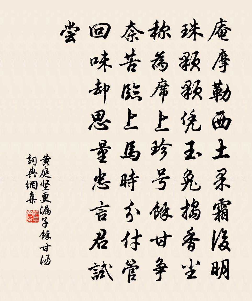 黄庭坚更漏子（余甘汤）书法作品欣赏