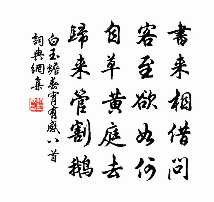 白玉蟾春宵有感八首书法作品欣赏