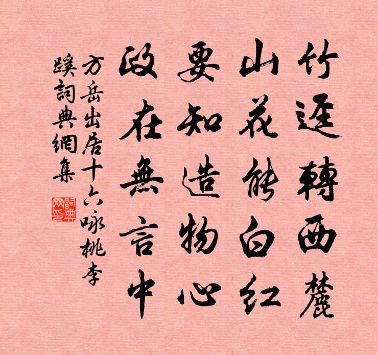 方岳出居十六咏桃李蹊书法作品欣赏