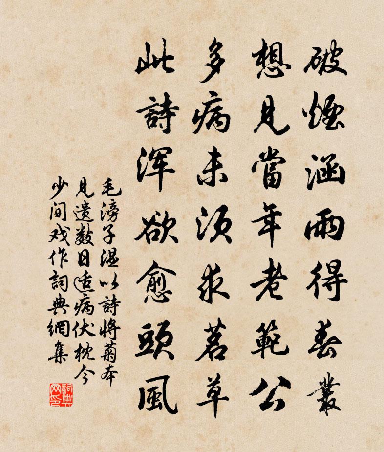 毛滂子温以诗将菊本见遗数日适病伏枕今少间戏作书法作品欣赏