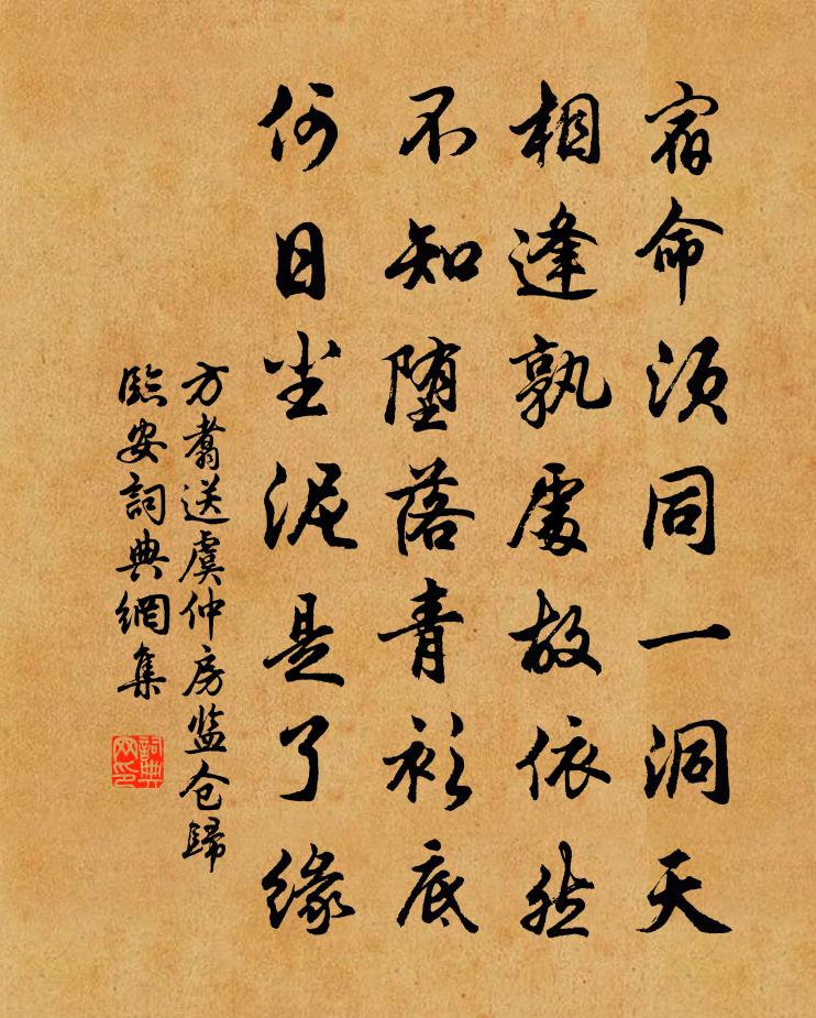 方翥送虞仲房监仓归临安书法作品欣赏