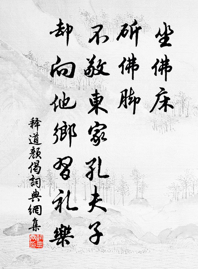 释道颜偈书法作品欣赏