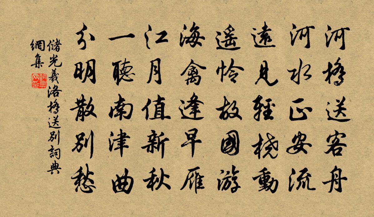 储光羲洛桥送别书法作品欣赏