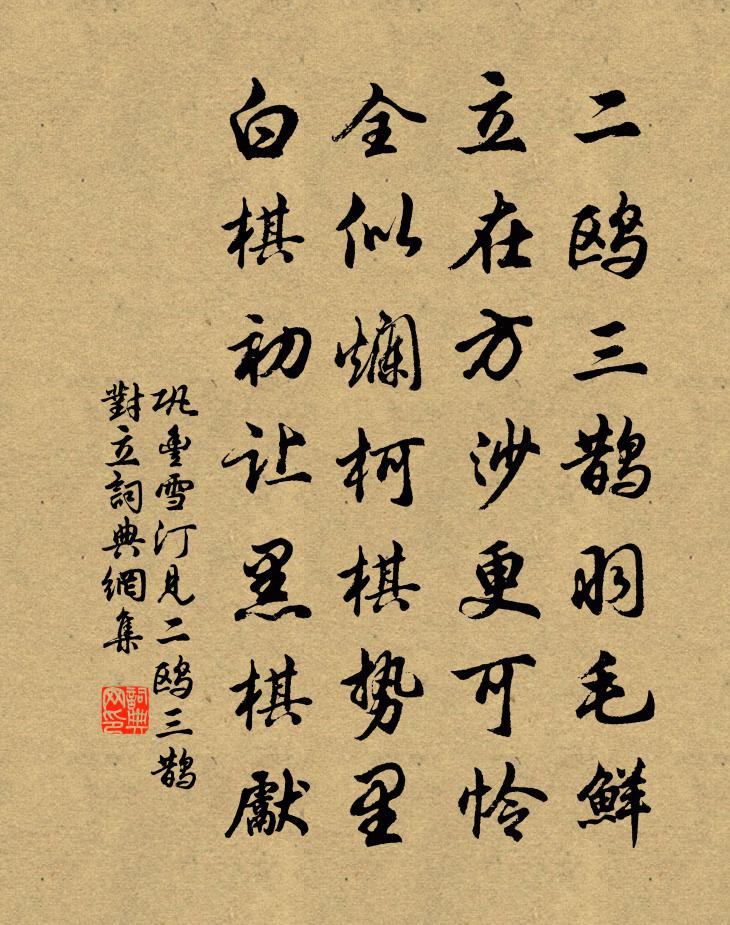 巩丰雪汀见二鸥三鹊对立书法作品欣赏